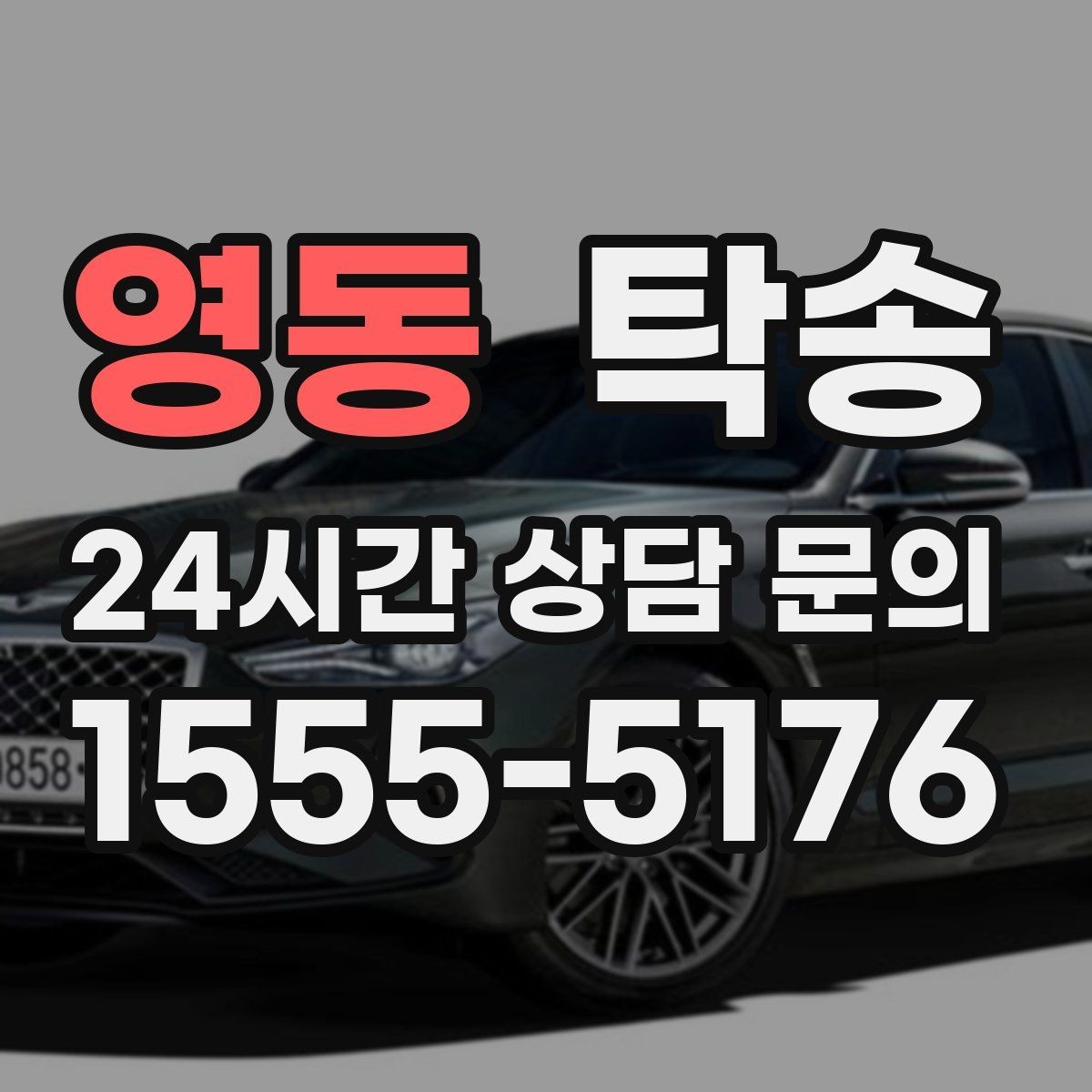 영동 탁송 인수 지연 발생 시 즉시 대안 제시