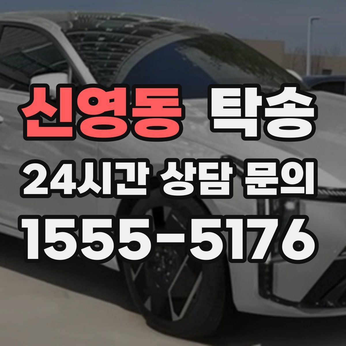 신영동 탁송 사진 기록과 영수증 제공으로 정산 명확