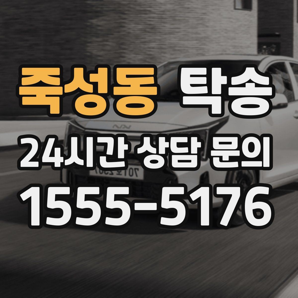 죽성동 탁송 차량 특성을 반영한 맞춤 운행
