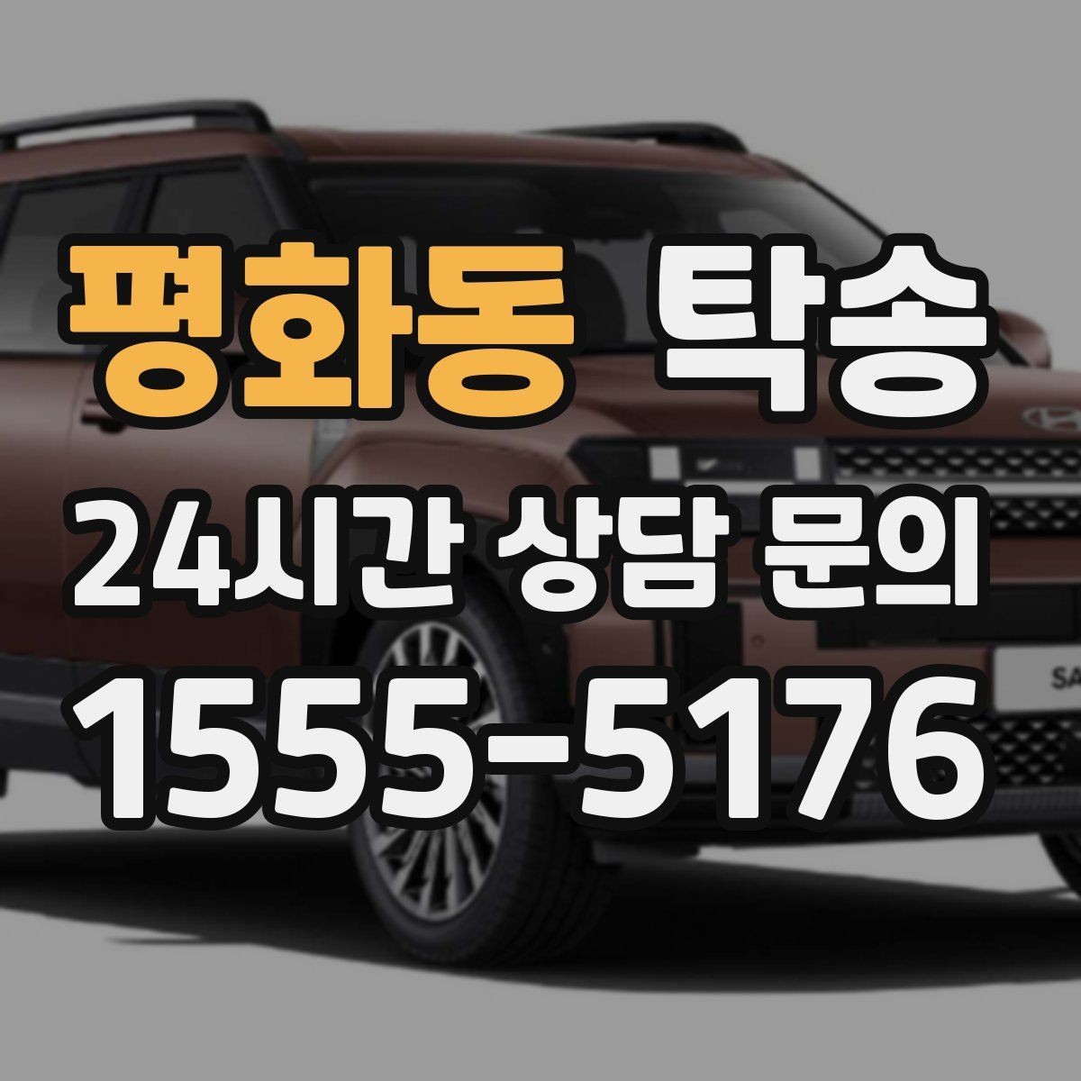 평화동 탁송 촬영차 이동도 정숙 운행으로 대응합니다