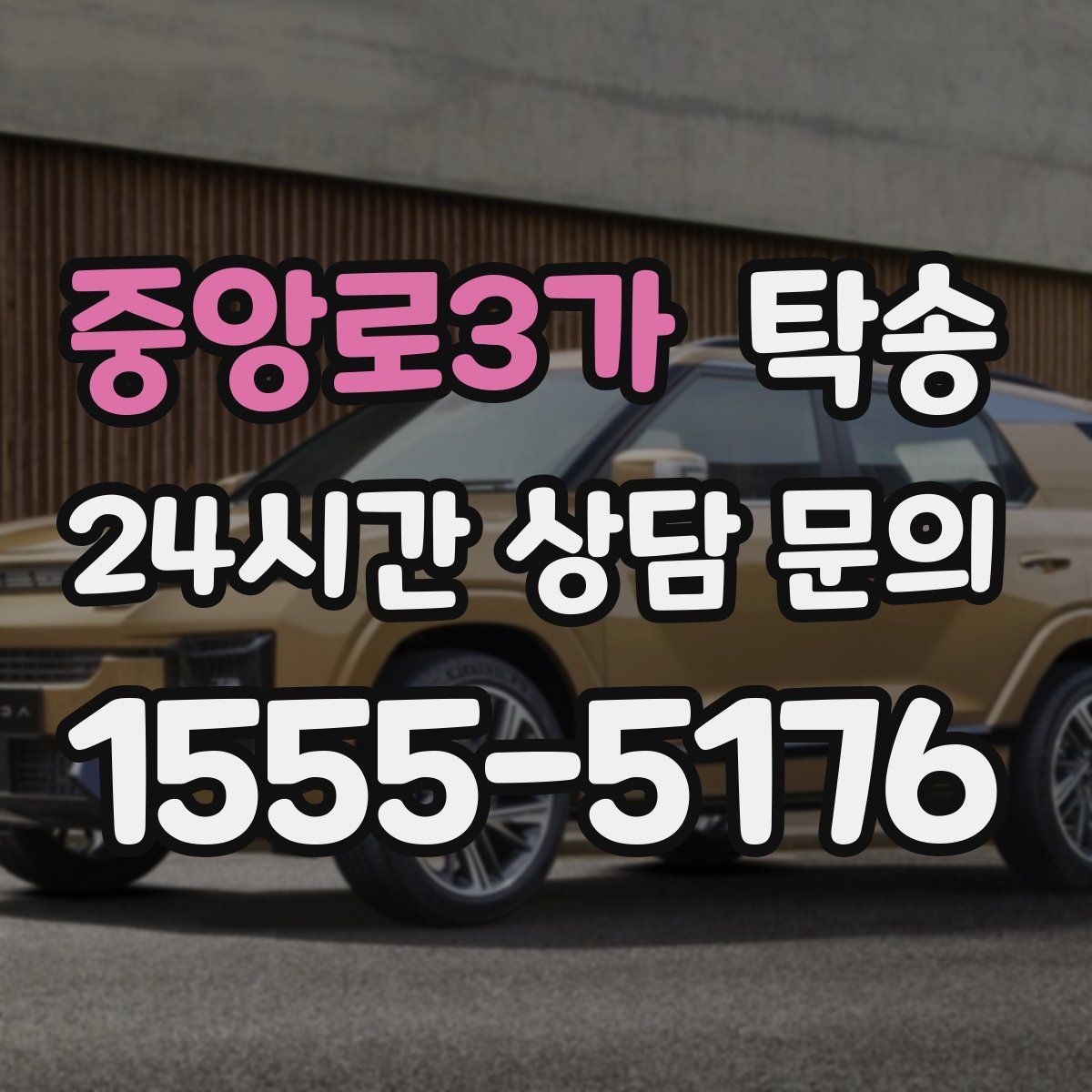 중앙로3가 탁송 정차 금지 구역은 대안 지점으로 전환