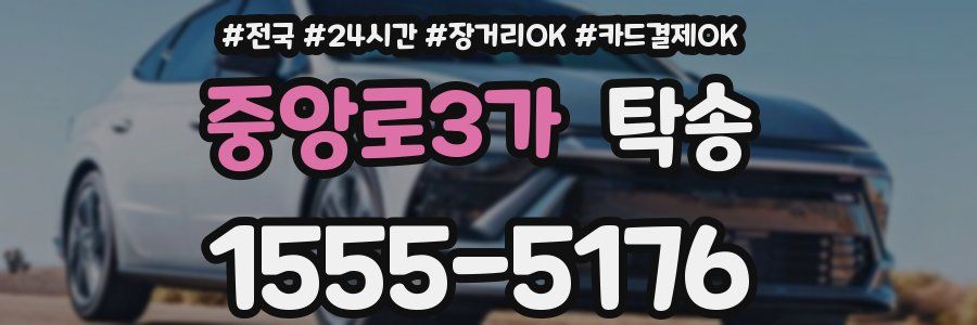 중앙로3가 탁송