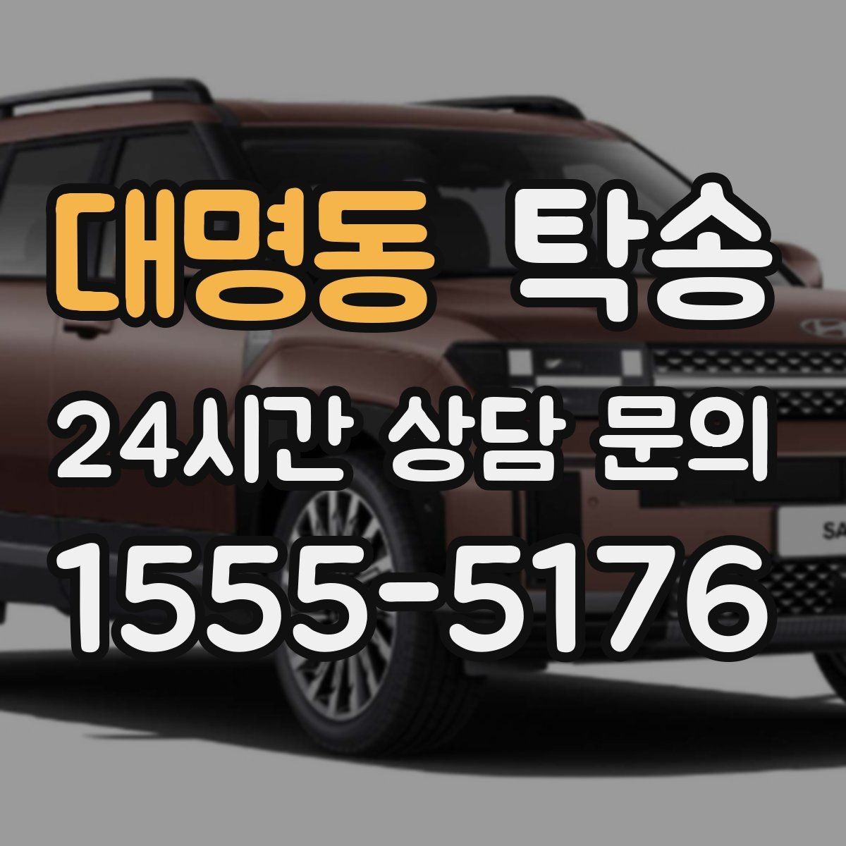 대명동 탁송 접근 어려운 출발지에서도 정확 인수