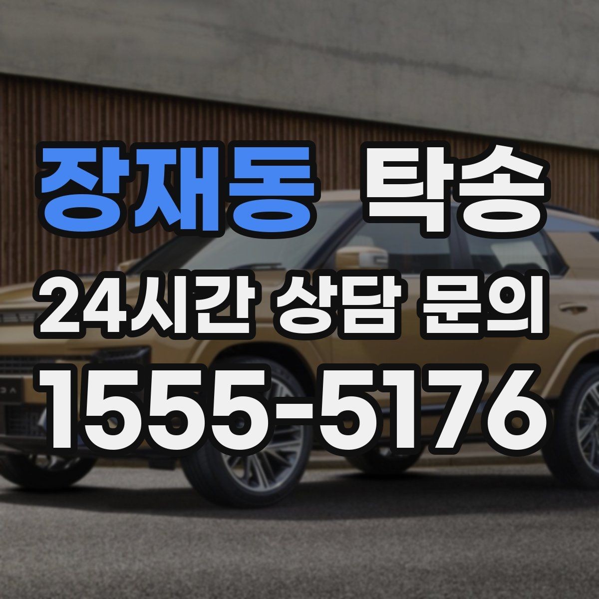 장재동 탁송 오늘 예약하고 내일 인도까지 연결