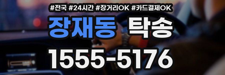 장재동 탁송