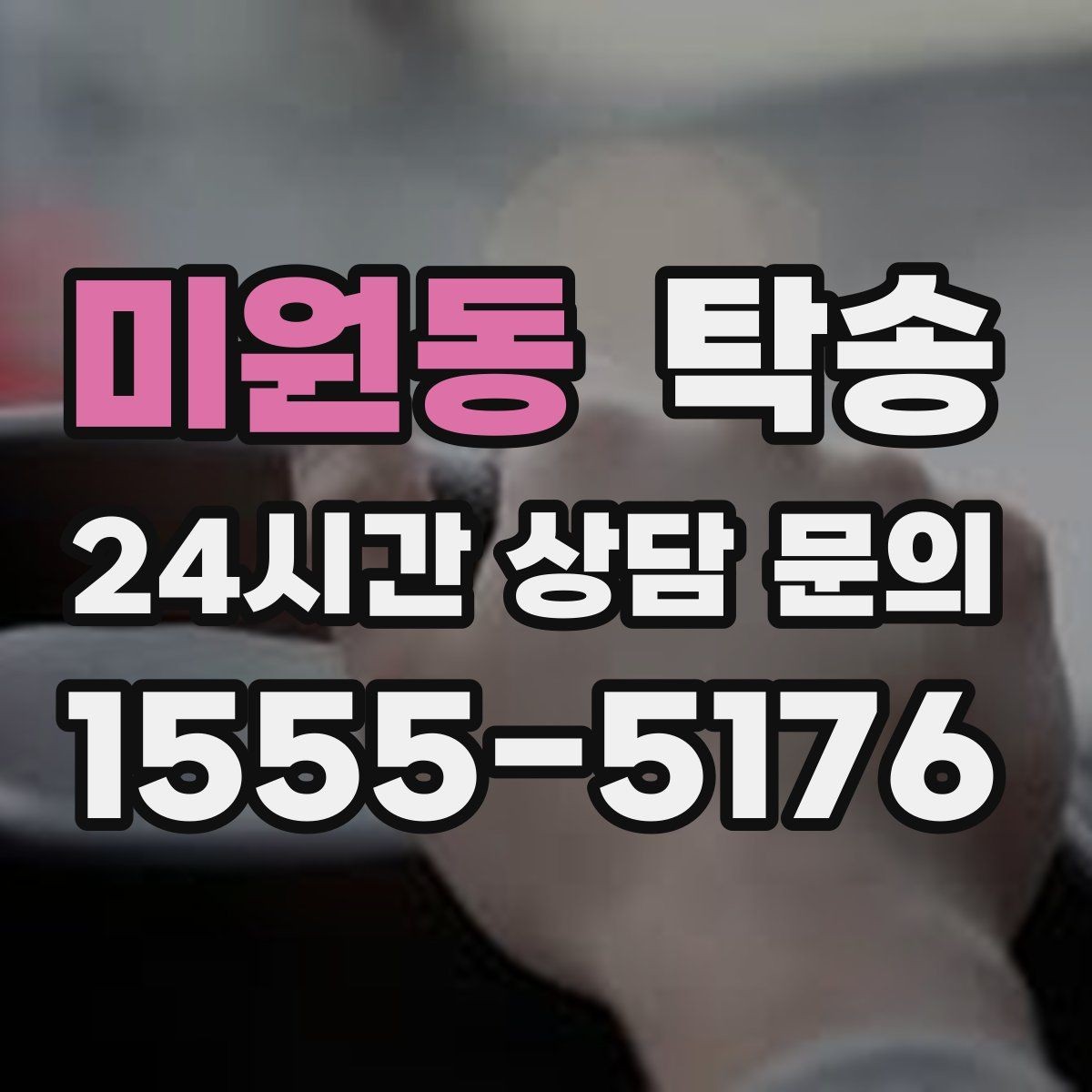 미원동 탁송 목적지 동선 점검으로 긁힘 예방