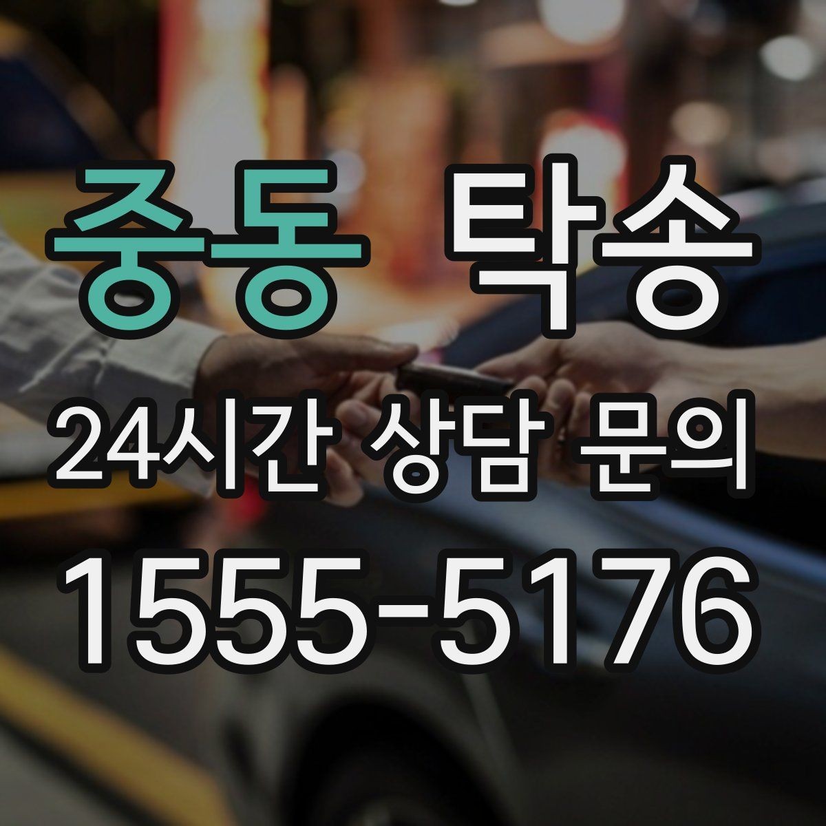 중동 탁송 전시장 출고 서류 체크 동행