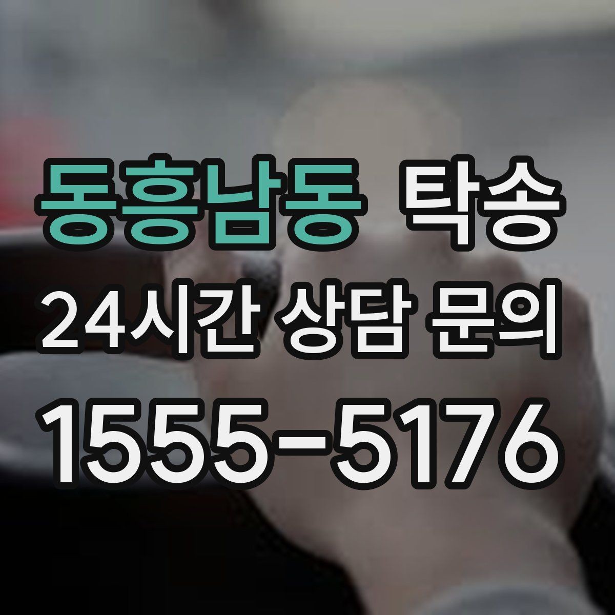 동흥남동 탁송 노면 상태에 맞춘 완만한 가감속