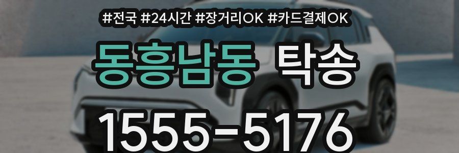 동흥남동 탁송