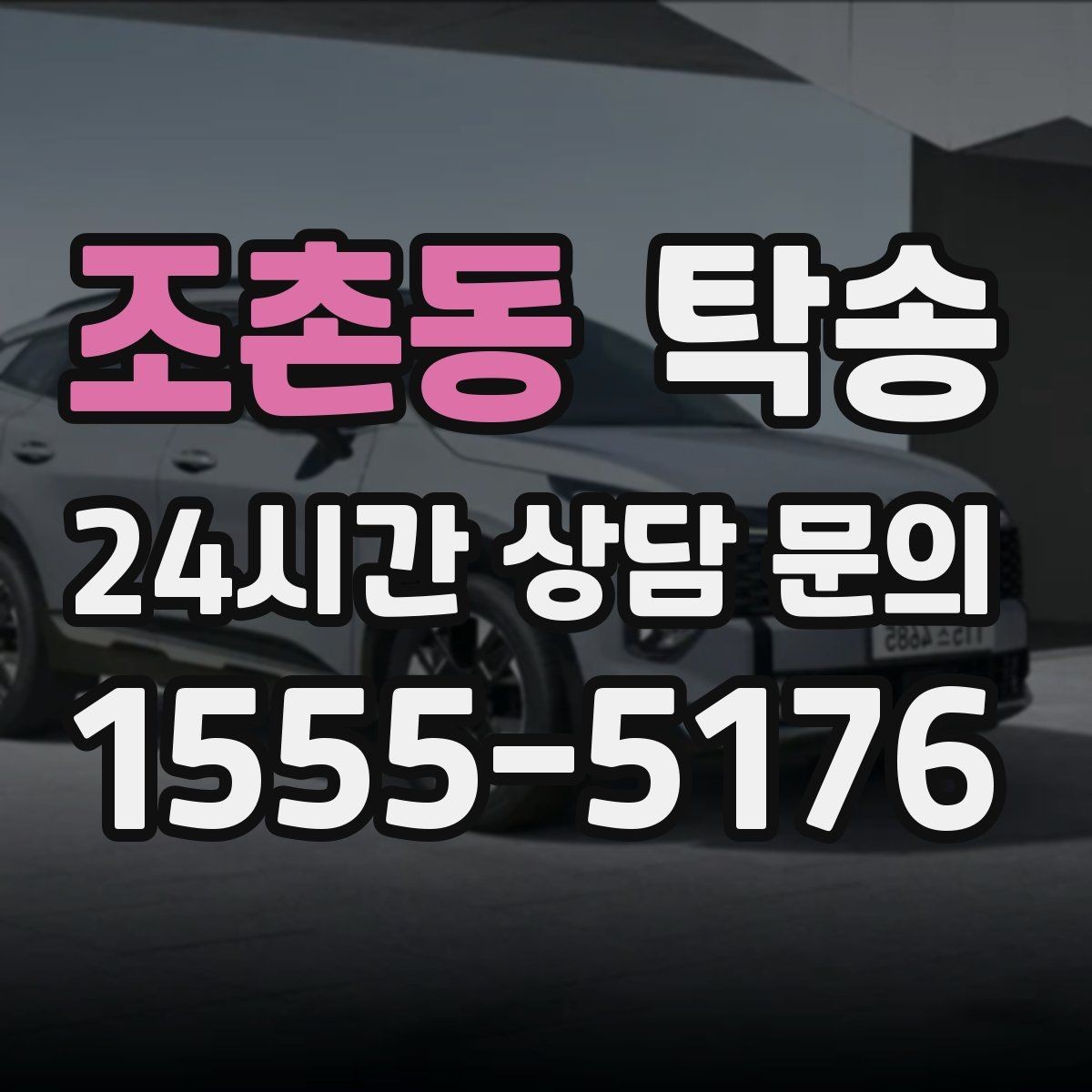 조촌동 탁송 작은 흠집 하나까지 살피는 세심한 인도