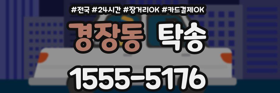 경장동 탁송