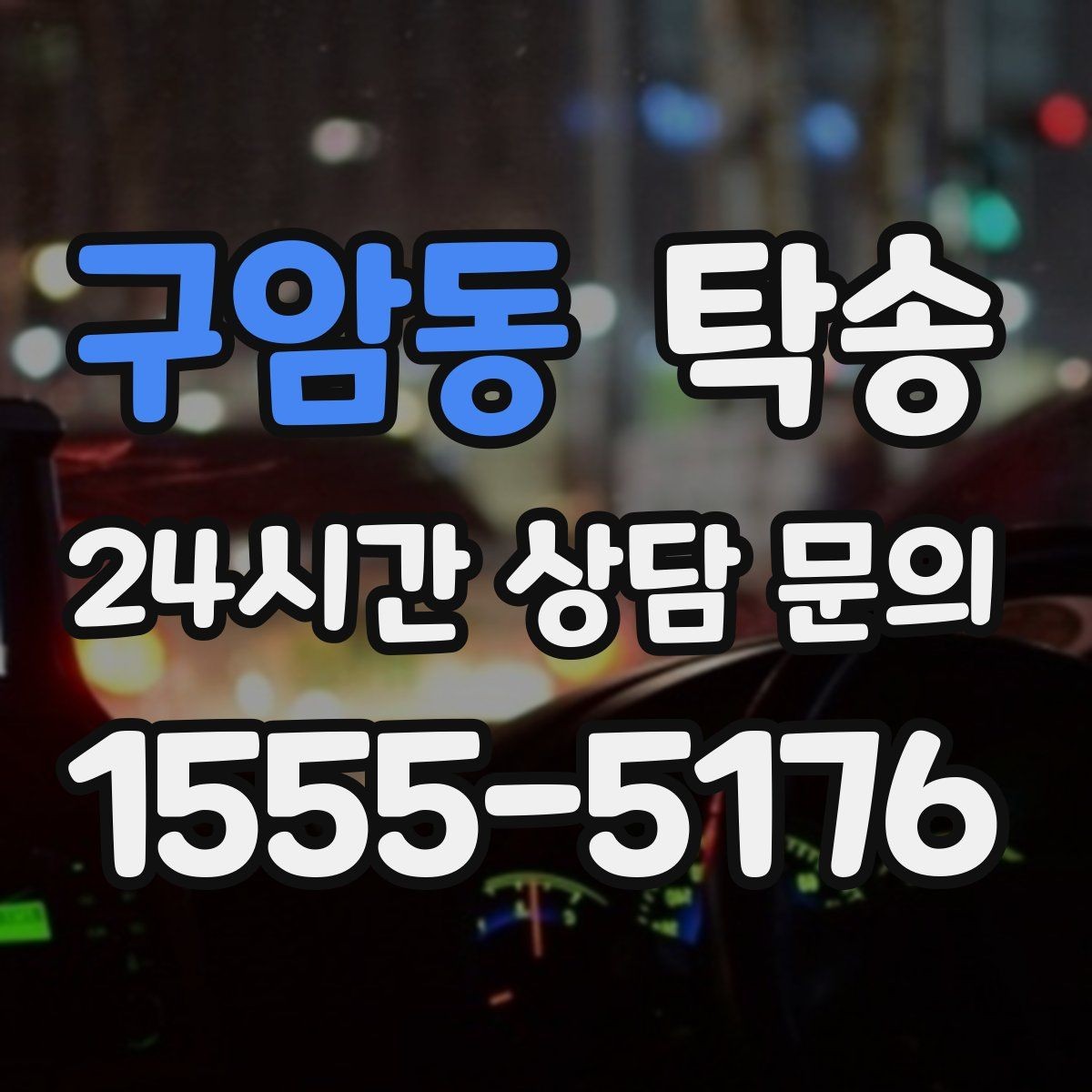 구암동 탁송 우천 시 실내 습기 관리로 쾌적 유지