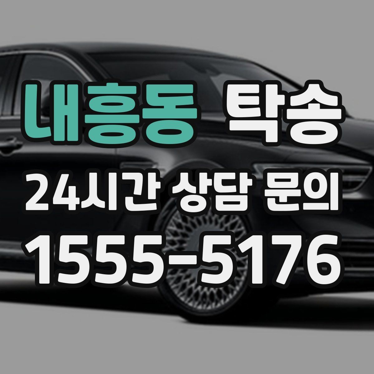 내흥동 탁송 번호판 임시 조치가 필요할 때 준수 안내