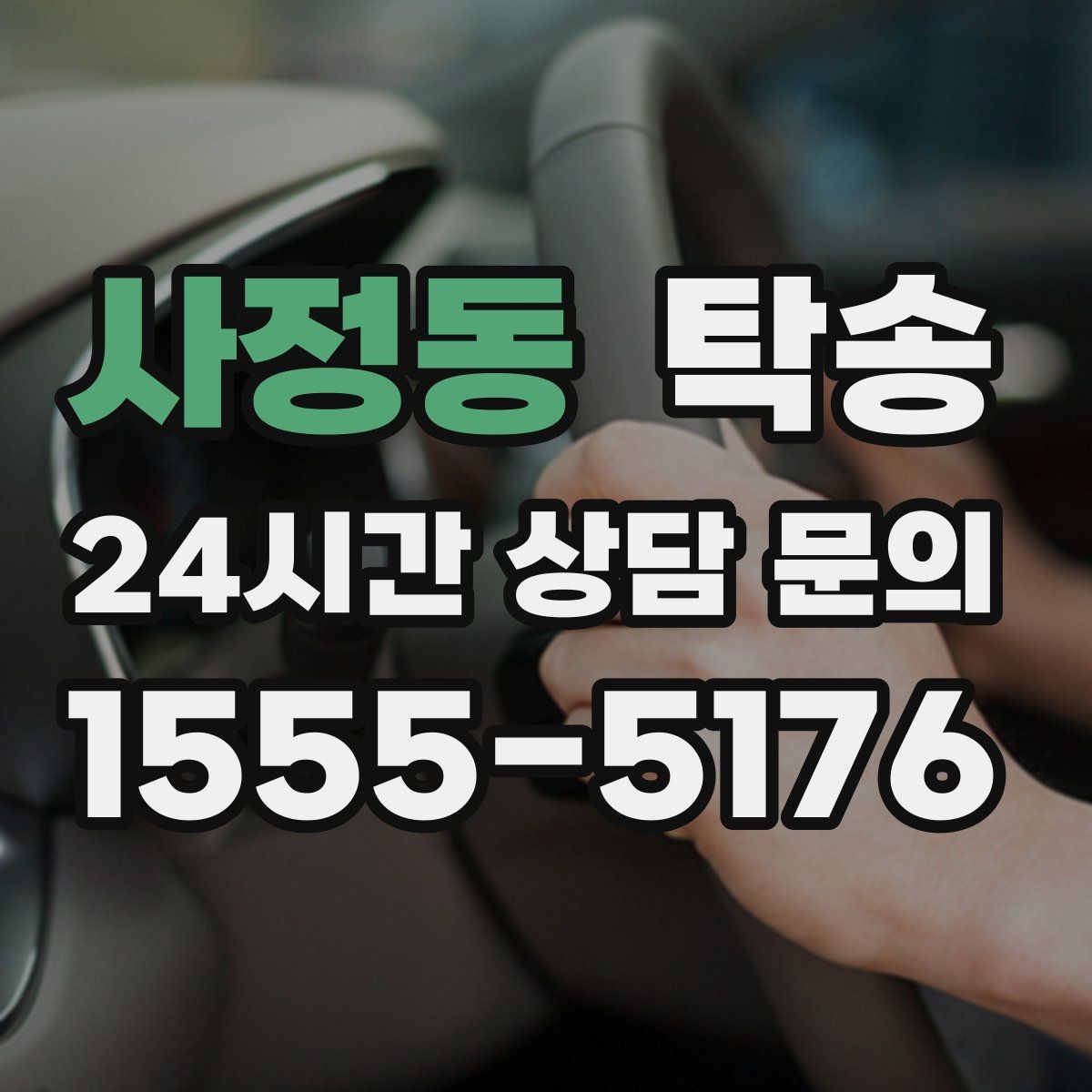 사정동 탁송 돌발 통제 구간 즉시 우회 대응