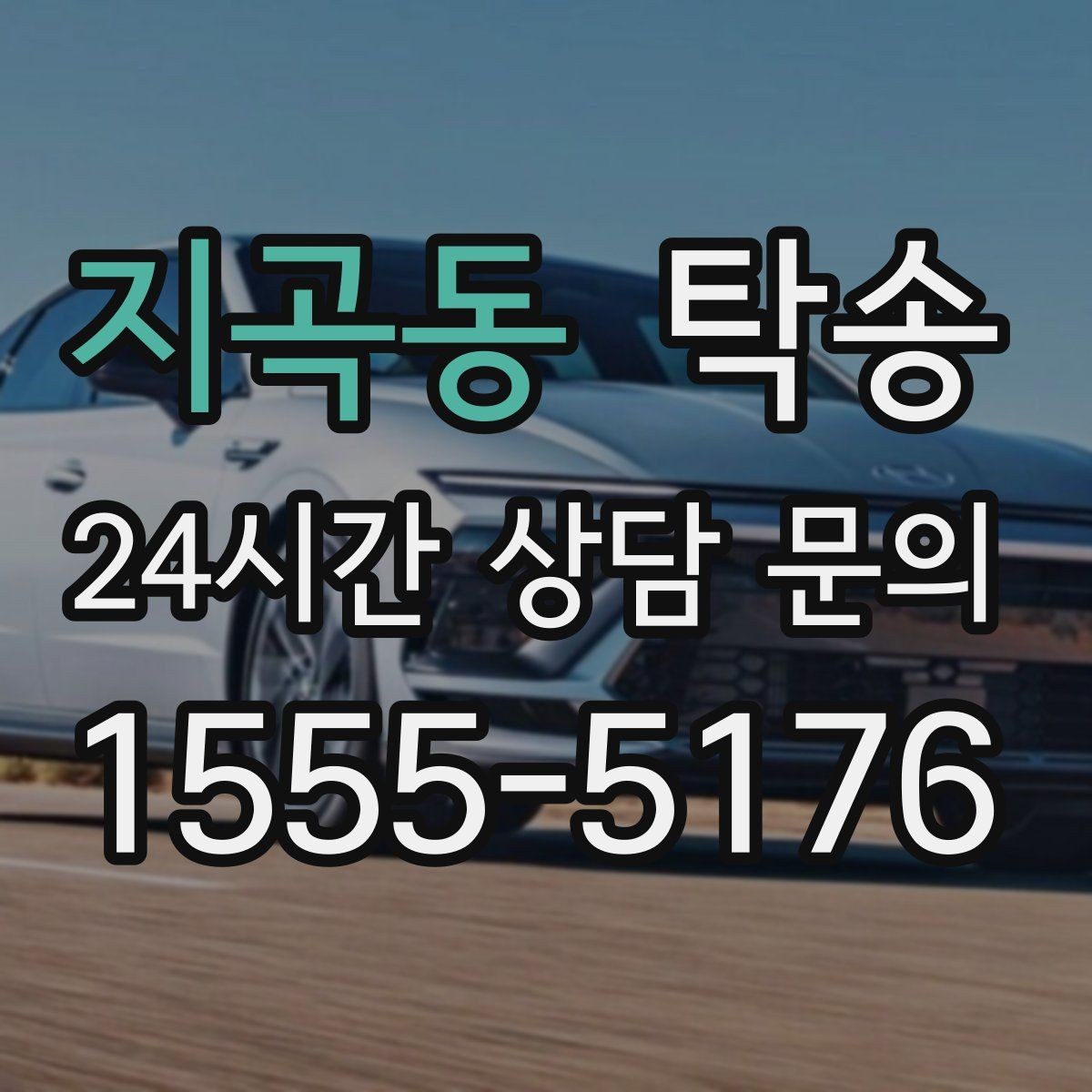 지곡동 탁송 실비 정산과 명확한 증빙 제공