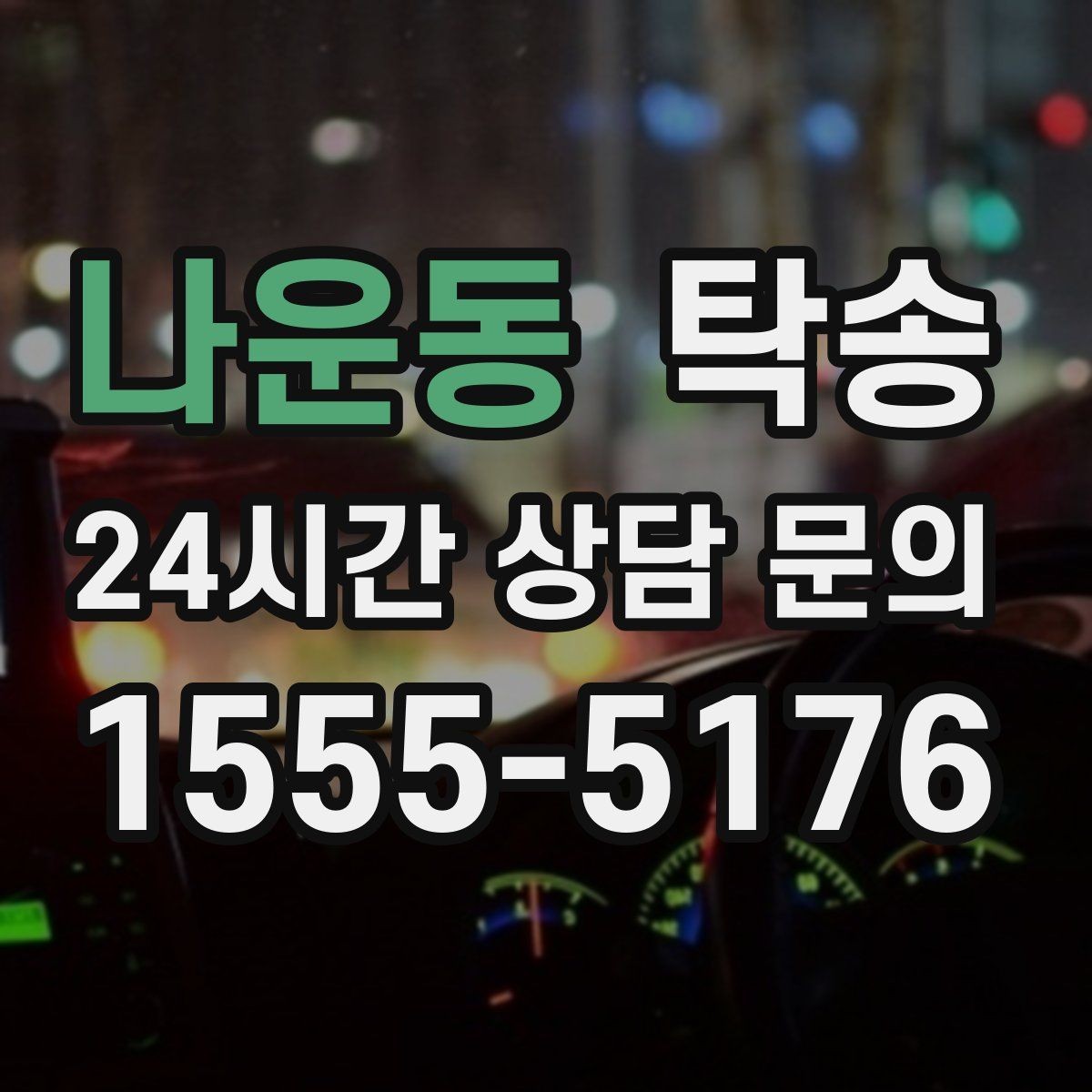 나운동 탁송 번호판 교체 전후 이동을 한 번에 처리