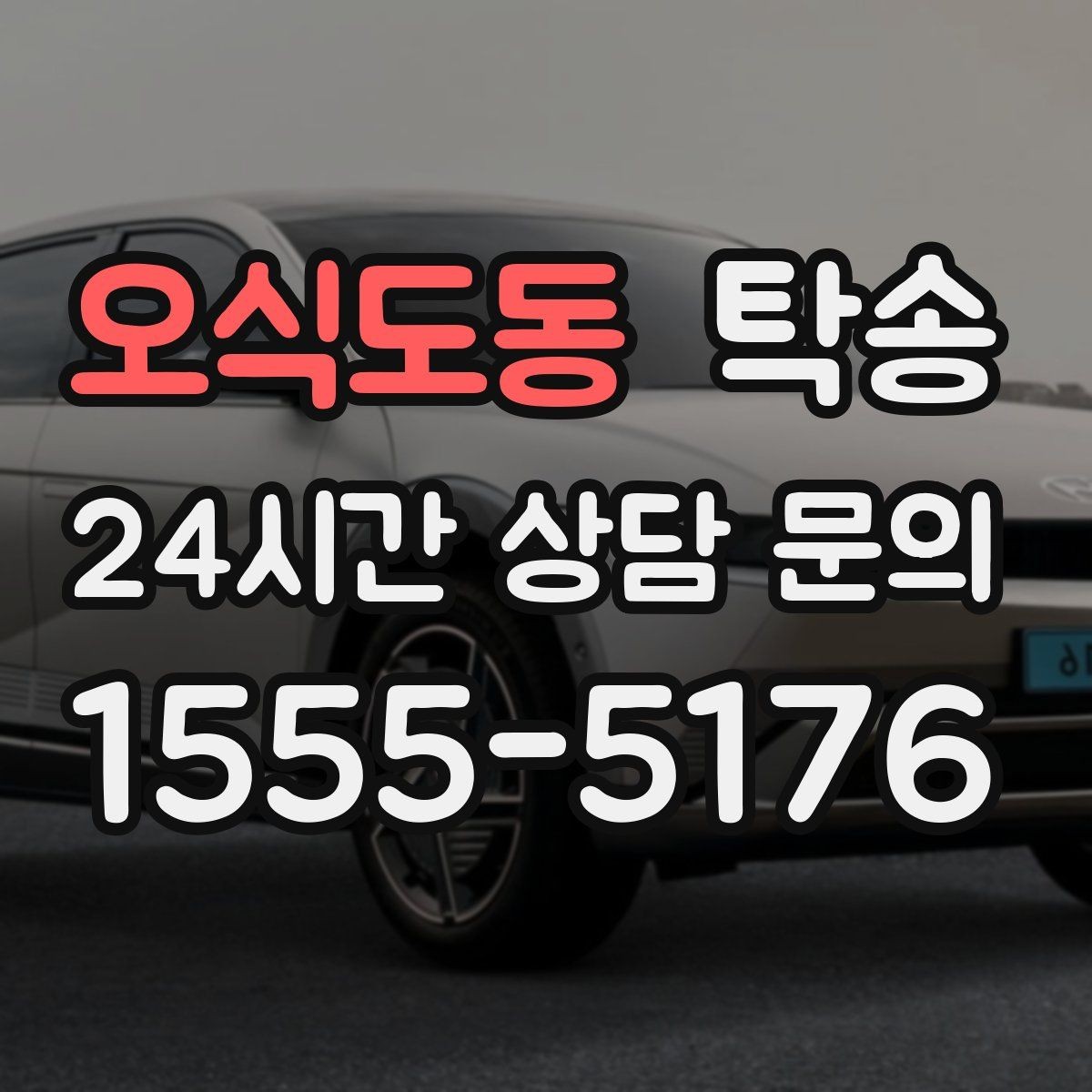오식도동 탁송 번호판 교체 전후 이동 연결