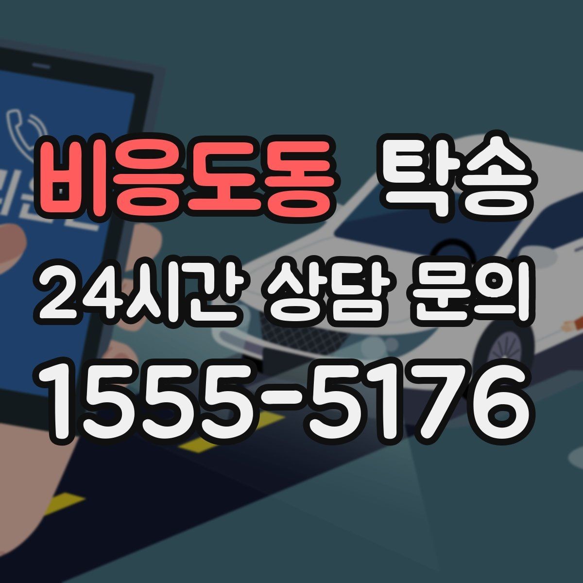 비응도동 탁송 주행 전후 동일 각도 사진으로 기록
