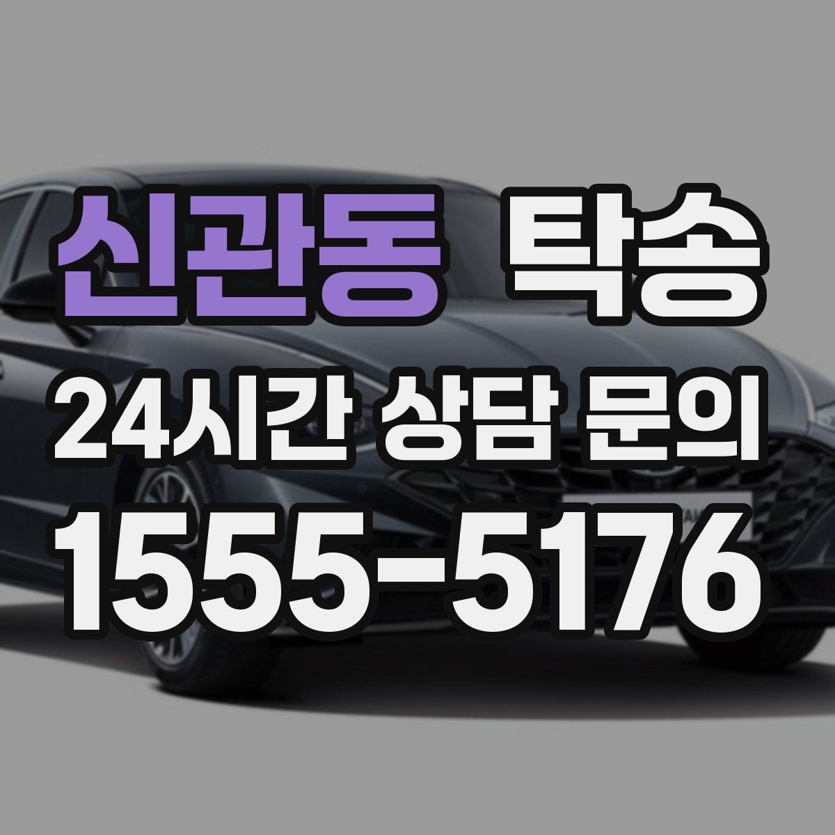 신관동 탁송 흠집 위험 구간은 라인 조정으로 예방