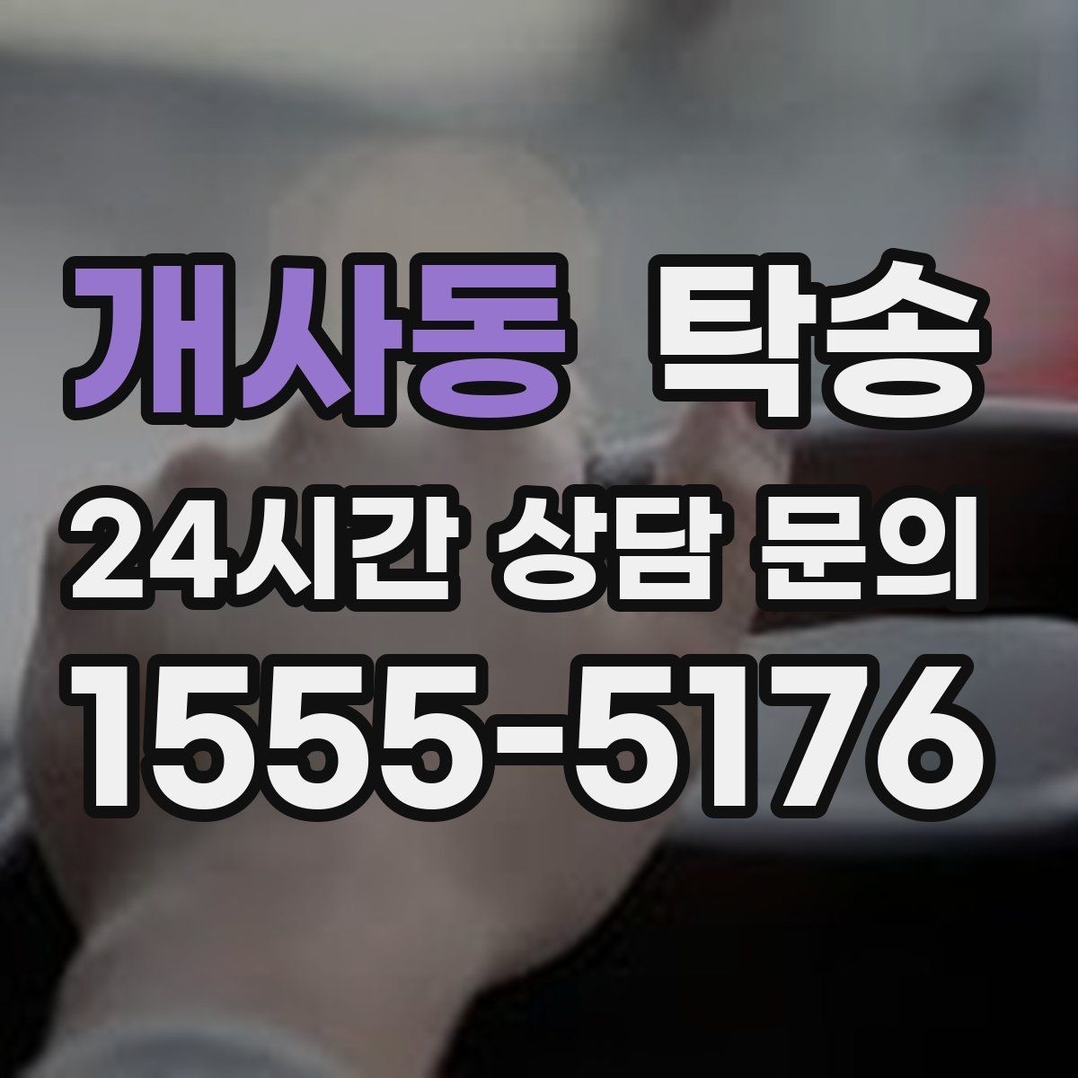 개사동 탁송 장거리 구간도 일정한 운행 품질