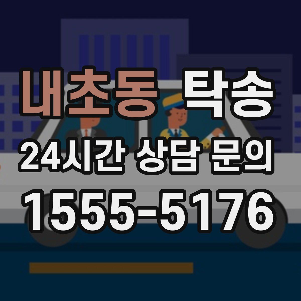 내초동 탁송 터미널 혼잡 시간을 피한 회수 계획