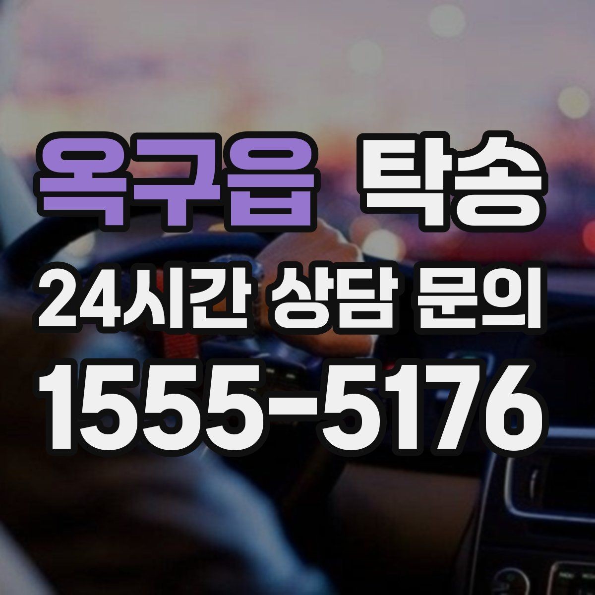 옥구읍 탁송 동일 각도 사진 기록으로 분쟁 예방