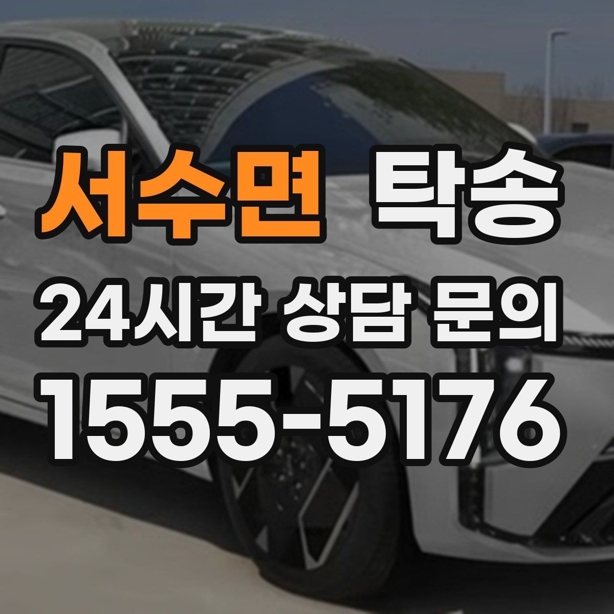 서수면 탁송 대체 기사 투입으로 일정 안정 유지