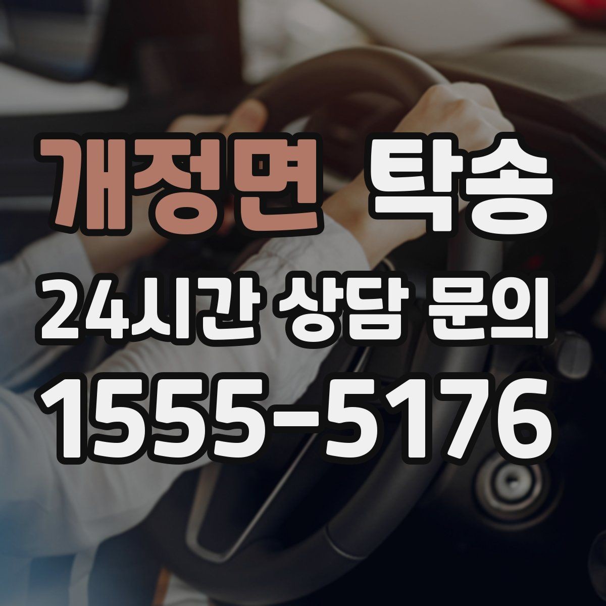 개정면 탁송 출고 당일 이동을 한 번에 마무리