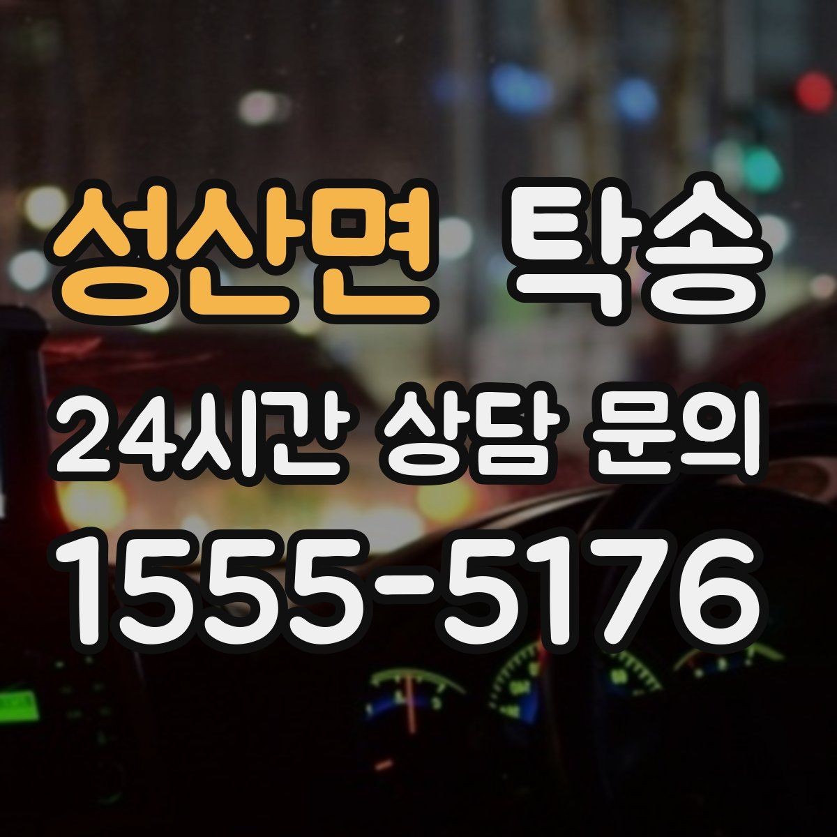 성산면 탁송 비상 상황 매뉴얼로 흔들림 없는 대응