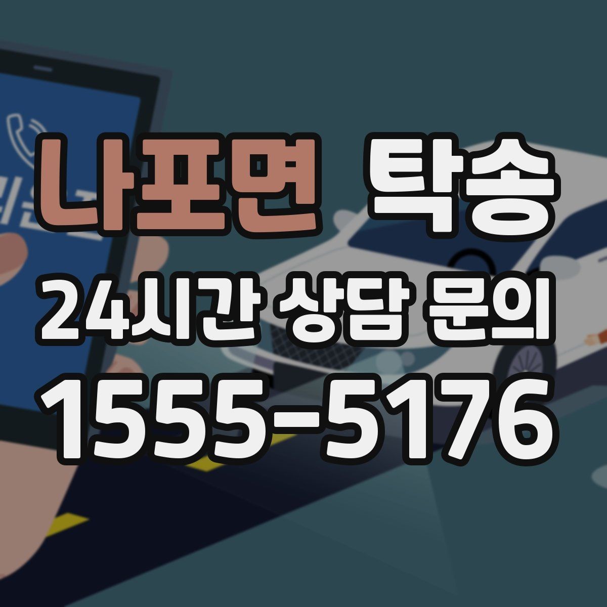 나포면 탁송 공항 귀환 차량 안전 운행으로 회수