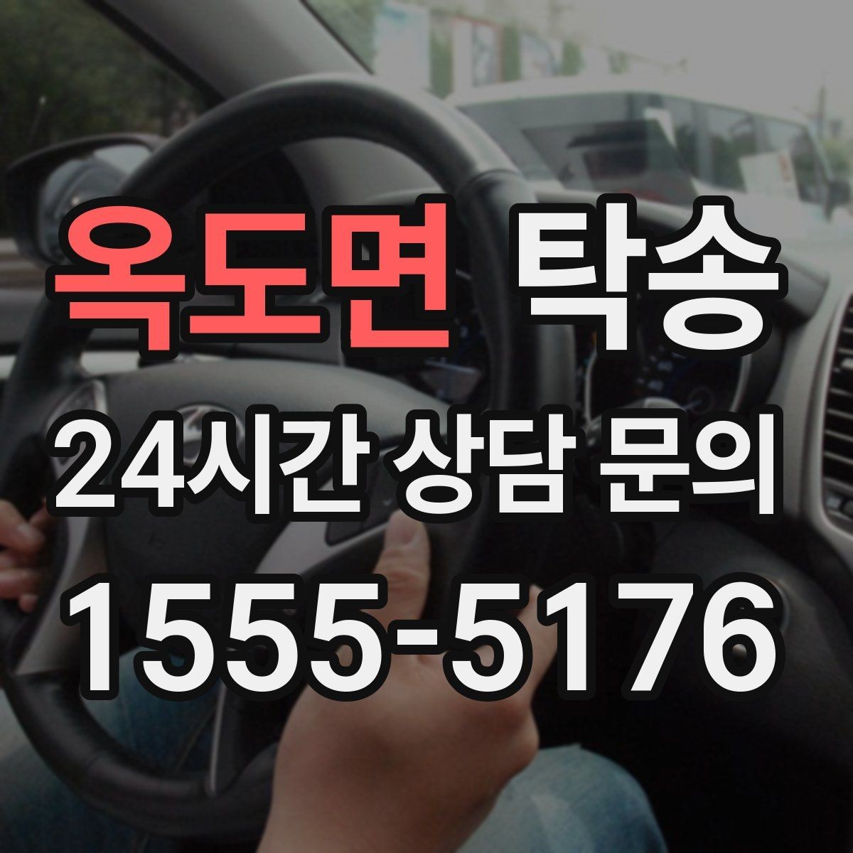 옥도면 탁송 빌딩 밀집 구역에서도 정확한 픽업