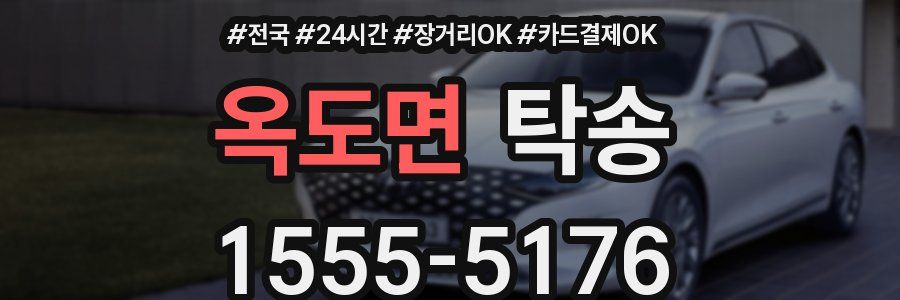 옥도면 탁송