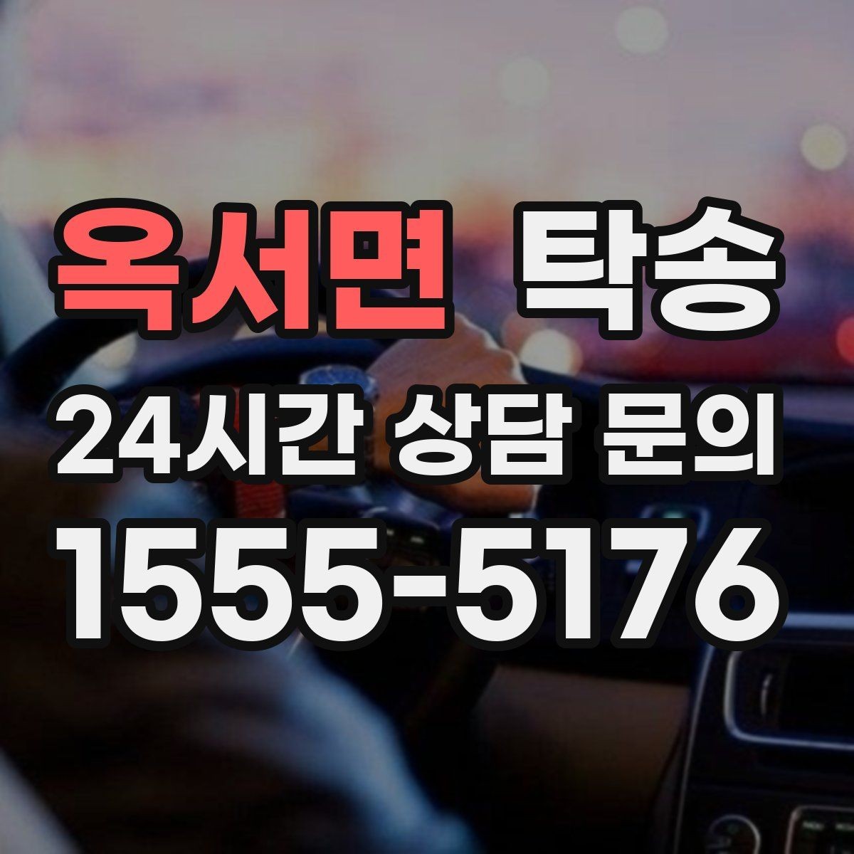 옥서면 탁송 동일 각도 사진 기록으로 분쟁 예방