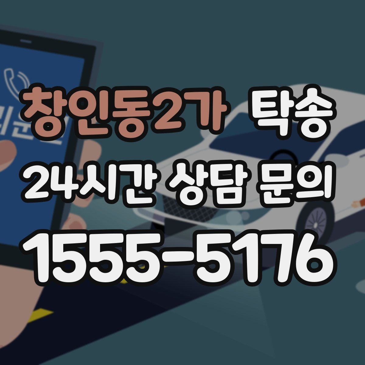 창인동2가 탁송 오늘 예약하고 내일 인도까지 연결