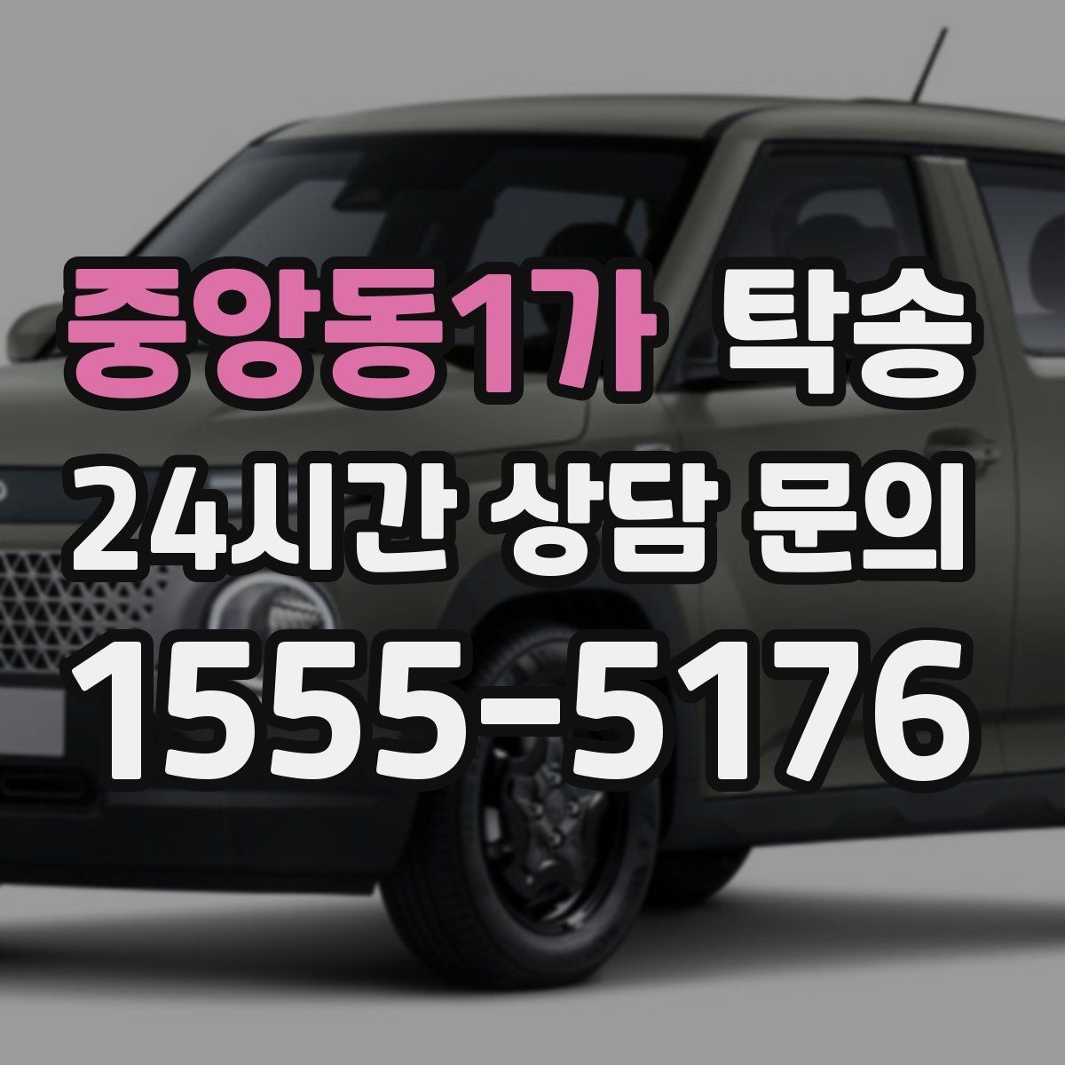 중앙동1가 탁송 배터리 방전 우려 차량 사전 조치 완료