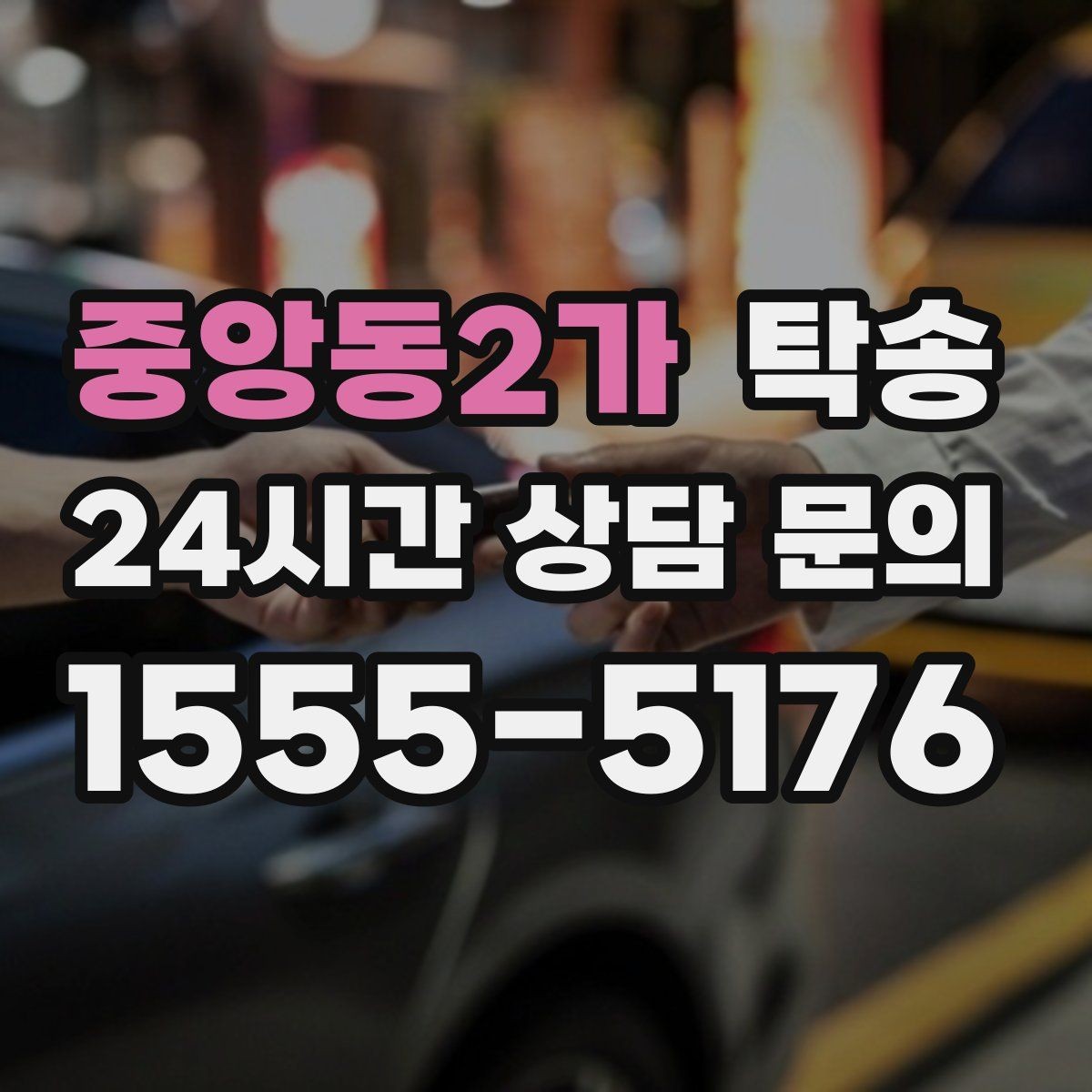 중앙동2가 탁송 신차 인수 당일 안전한 이동 약속