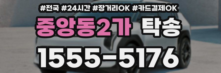 중앙동2가 탁송