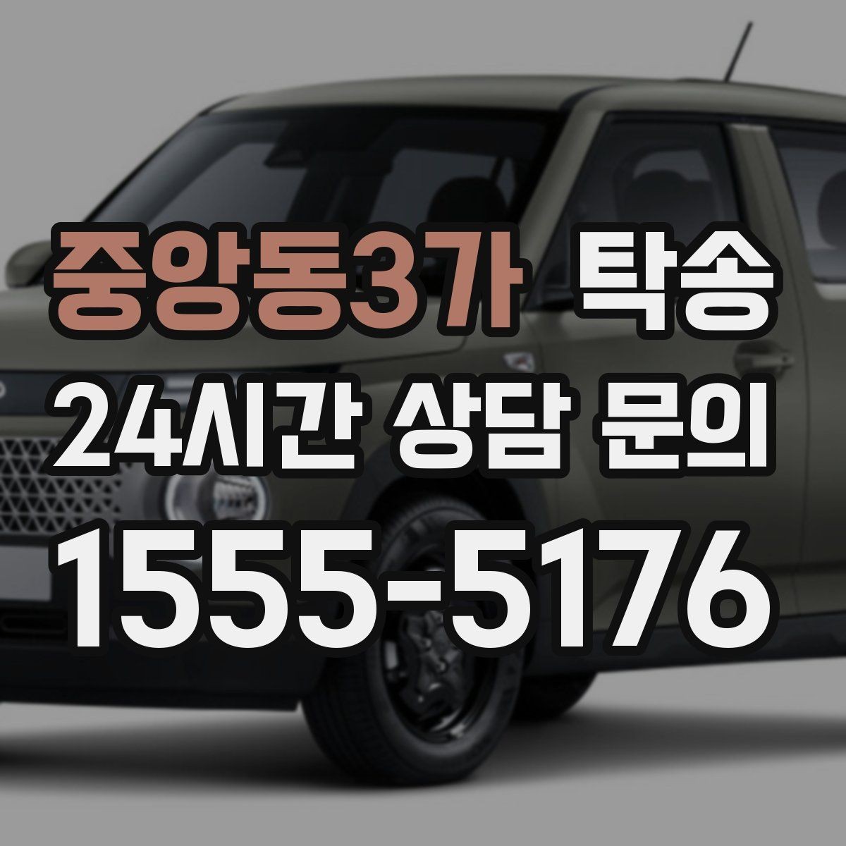 중앙동3가 탁송 목적지 주차 환경 사전 확인