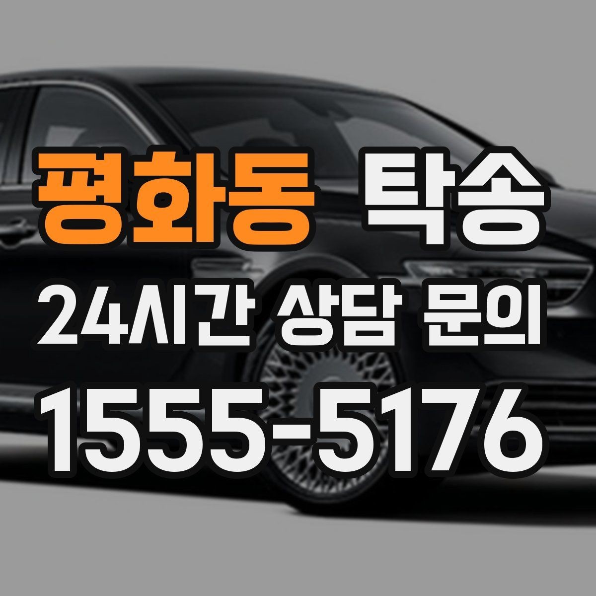 평화동 탁송 통행료 주차비 증빙과 함께 정산