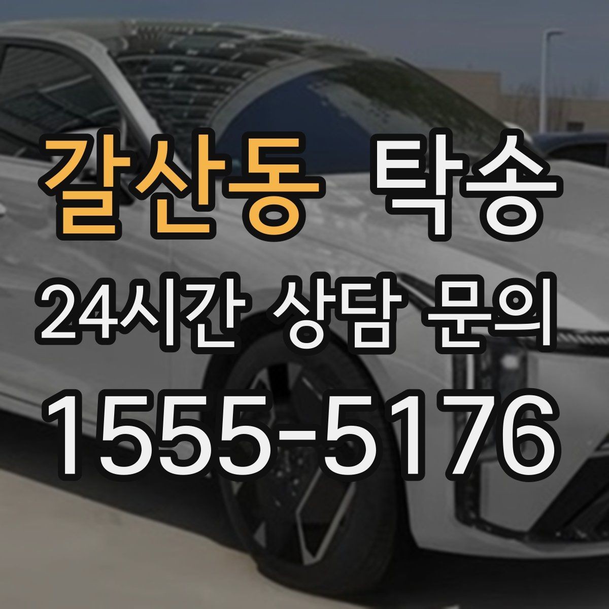갈산동 탁송 지연 가능성은 즉시 공유하고 대안 제시