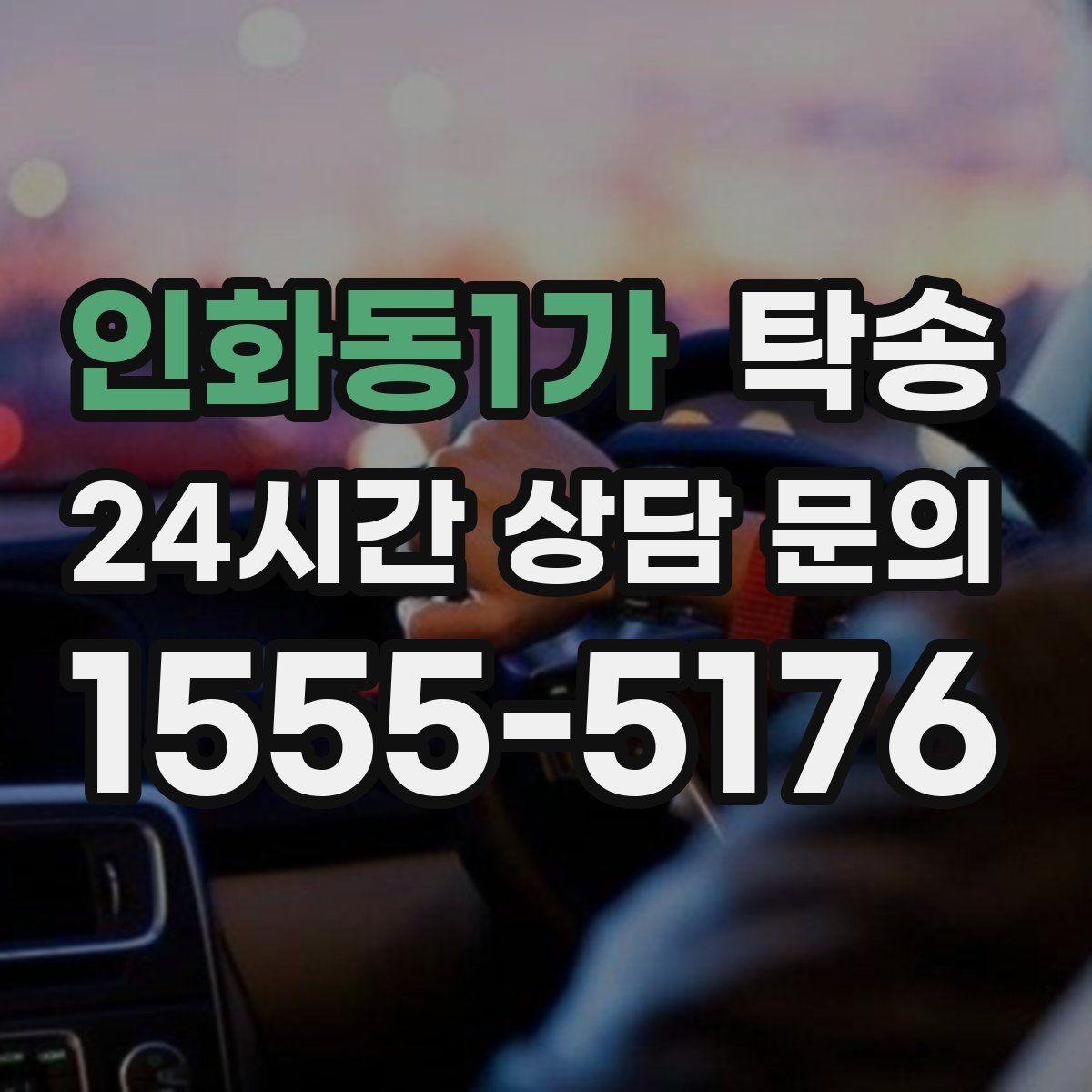 인화동1가 탁송 키와 서류만 준비하면 되는 이동