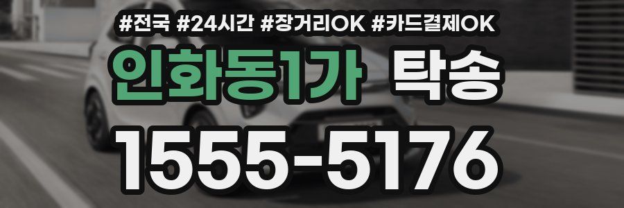 인화동1가 탁송