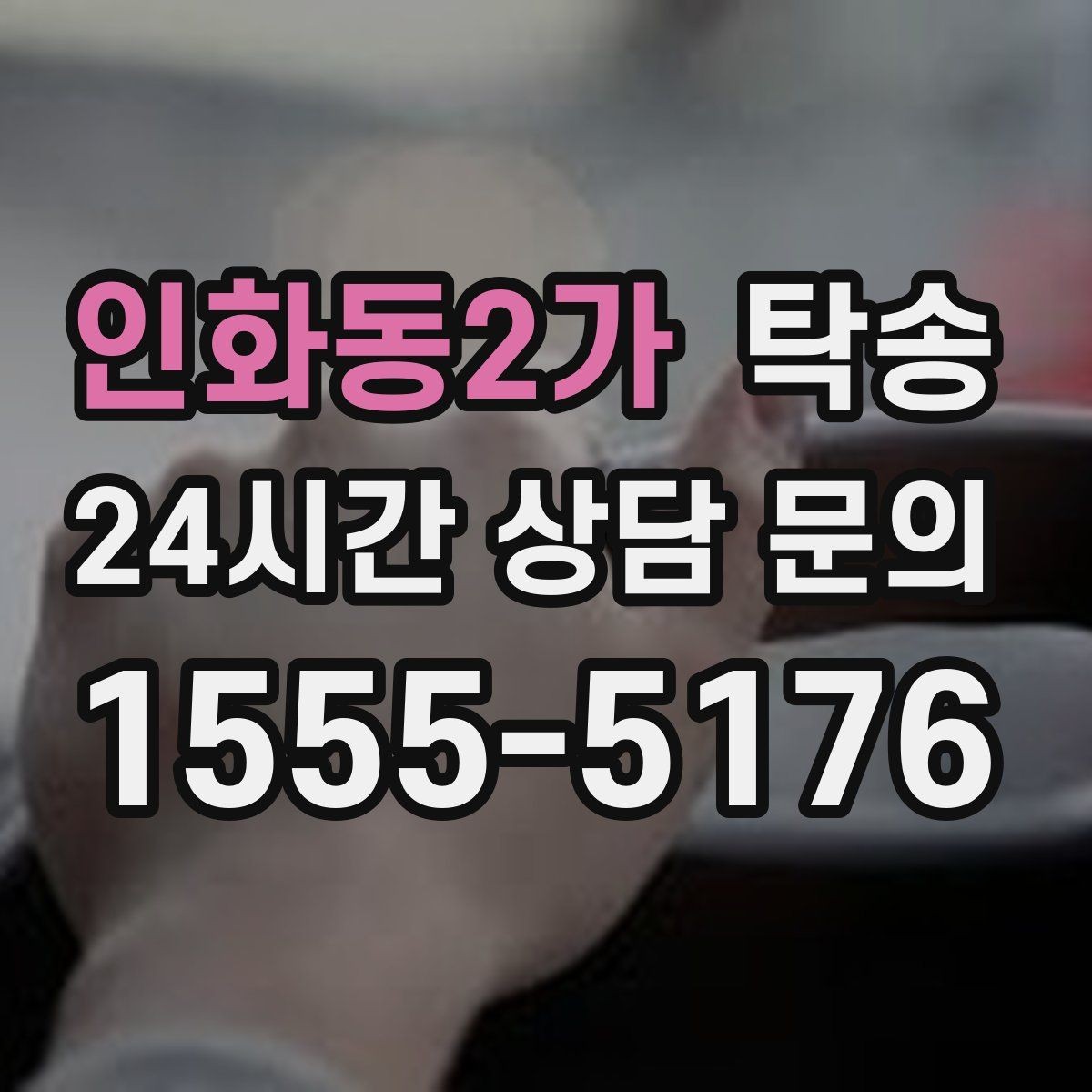 인화동2가 탁송 진행 상황이 보이는 단계별 안내