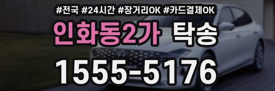 인화동2가 탁송