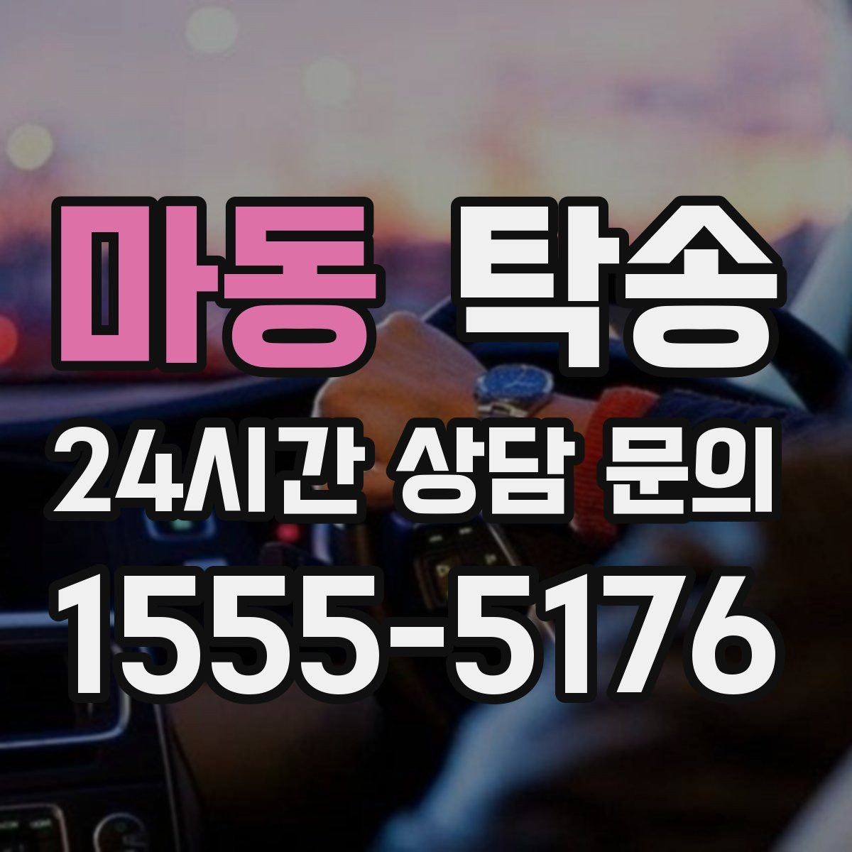 마동 탁송 고객 동의 없는 경로 변경 없음