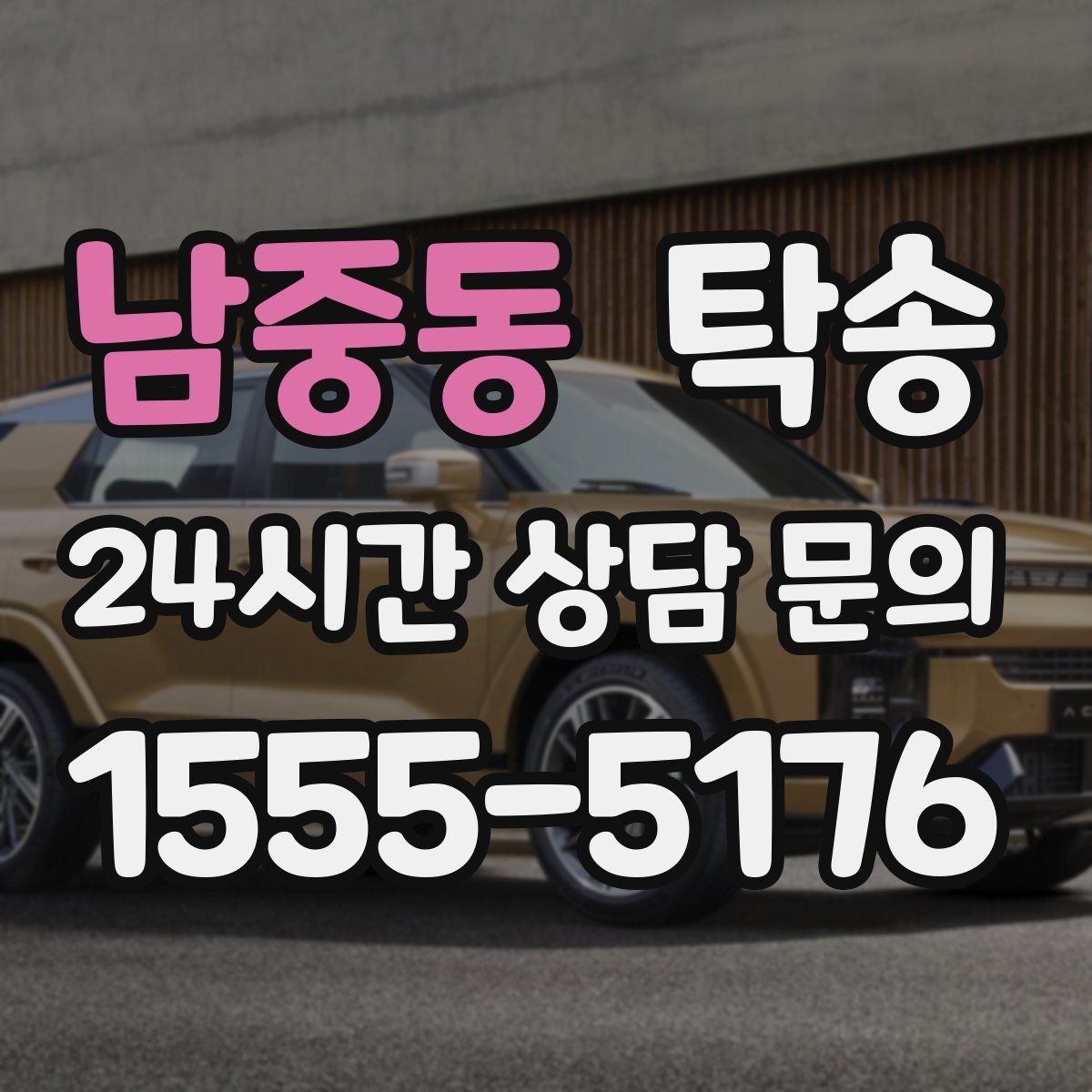 남중동 탁송 수막 현상 대비 속도 관리로 안전 확보