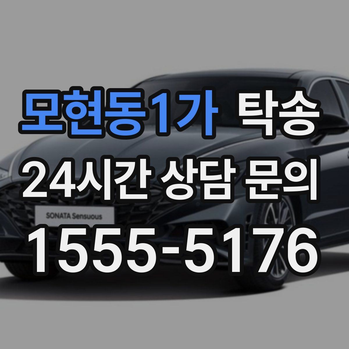모현동1가 탁송 매입차 인도까지 빈틈 없는 연결
