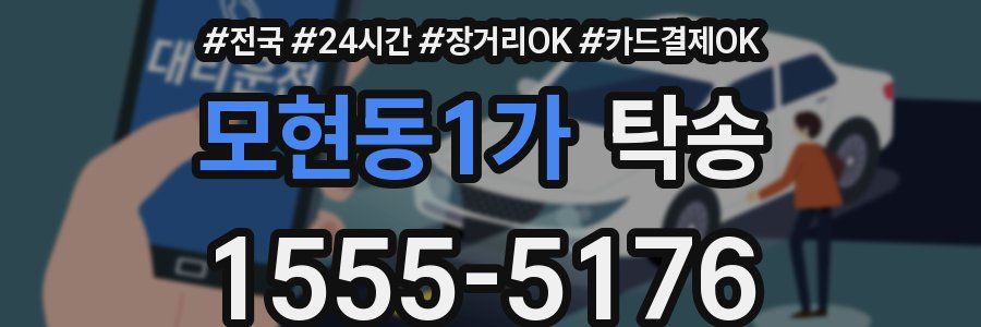 모현동1가 탁송