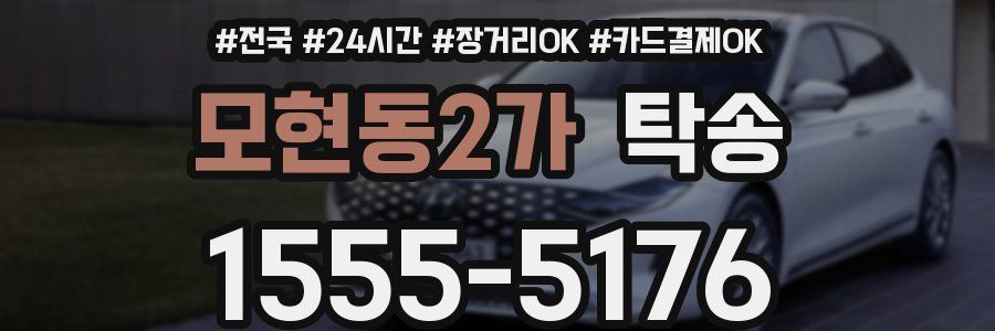 모현동2가 탁송