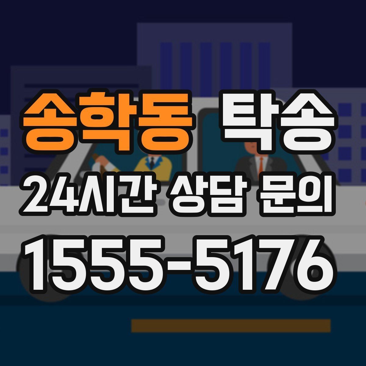 송학동 탁송 지연 예상 시 선제 안내로 불안 해소